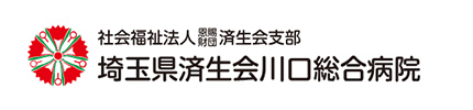 埼玉県済生会川口総合病院
