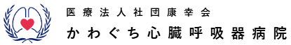 かわぐち心臓呼吸器病院