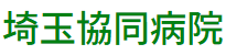 埼玉協同病院
